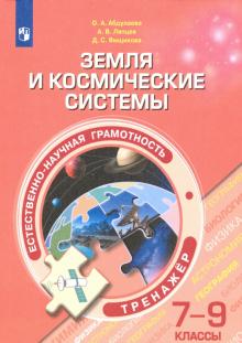 Земля и космические системы. 7-9 классы