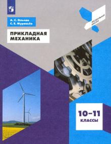 Прикладная механика. 10-11кл