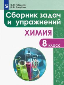 Химия 8кл [Сборник задач и упражнений]