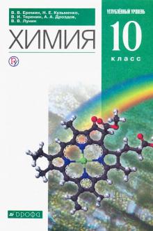 Химия 10кл [Учебник] угл. ур. Вертикаль ФП