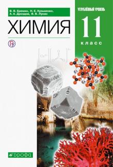 Химия 11кл [Учебник] углуб. ур. Вертикаль