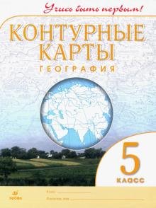 К/к География 5кл Учись быть первым! нов. ФГОС