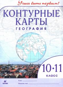 К/к География 10-11кл Учись быть первым! нов.ФГОС