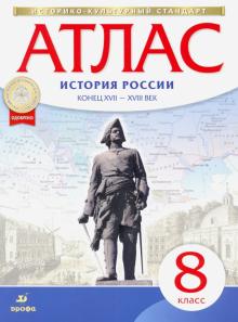 Атлас: История России конец XVII-XVIIIвв 8кл