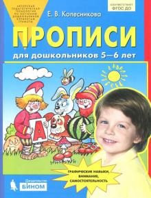 Прописи для дошкольников 5-6 лет