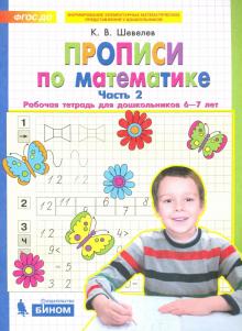 Прописи по математике Ч2 [Раб. тетр.] 6-7 лет