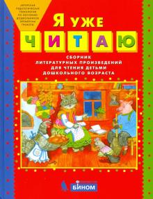 Я уже ЧИТАЮ [Сборник лит. прозведений]