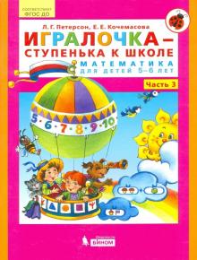 Игралочка-ступенька к школе ч3 (5-6лет)