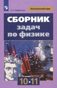 Сборник задач по физике 10-11кл.  Базовый уровень