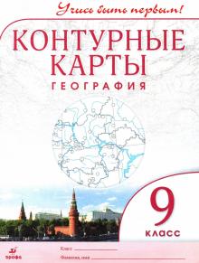 К/к География 9кл Учись быть первым! нов. ДИК