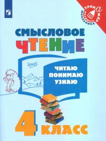 Смысловое чтение 4кл Читаю, понимаю, узнаю