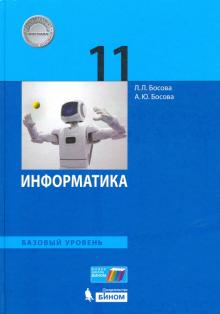 Информатика 11кл [Учебник] Баз.ур.ФГОС