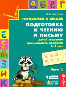 Подготовка к чтению и письму.Для старш. дошк ч2зел