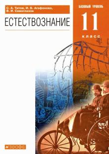 Естествознание 11кл [Учебник] баз. ур. Вертикаль