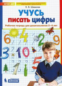 Учусь писать цифры [Раб. тетрадь для детей 5-6л]