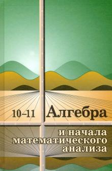 Алгебра и начала мат. ан.10-11кл [Учебное пособие]