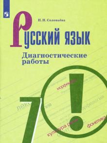 Русский язык 7кл [Диагностические работы]