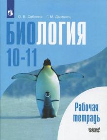 Биология 10-11кл [Рабочая тетрадь] Базовый уров.