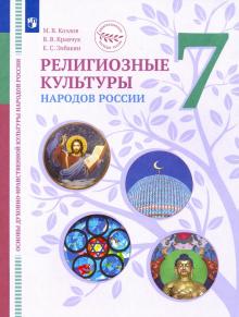 ОДНКНР.Религ.культуры народов России 7кл [Учебник]