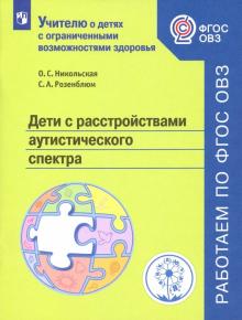 Дети с расстройствами аутистич спектра. Учебн.пос