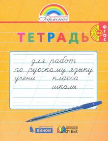 Русский язык 1-2кл Тетрадь д/перех.от проп.к тетр.
