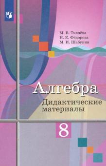 Алгебра 8кл [Дидактические материалы] Ткачева