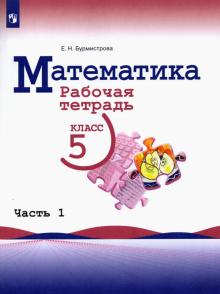 Математика 5кл ч1 Рабочая тетрадь