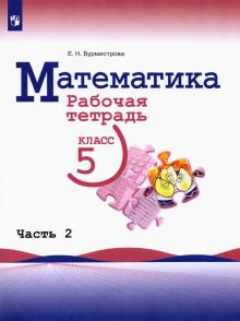 Математика 5кл ч2 Рабочая тетрадь