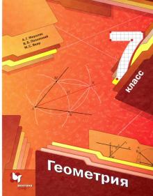 Геометрия 7кл [Учебник]