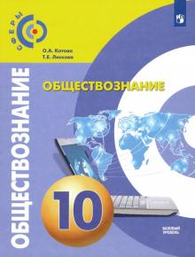 Обществознание 10кл [Учебник] Базовый уровень ФП