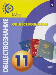 Обществознание 11кл [Учебник] Базовый уровень ФП