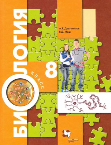 Биология 8кл [Учебник] Купить - Bestbooks.By - Книжный Интернет.