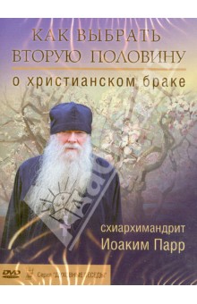 DVD Как выбрать вторую половину.О христианском бр.