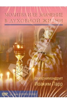 DVD Молитва и ее значение в духовной жизни