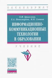 Информационно-коммуникационные тех.в образ. [Уч]