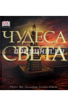 Чудеса света