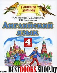 Английский язык 4кл [Учебник]