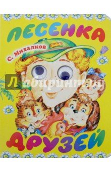 Песенка друзей