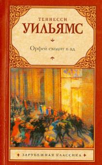 м/ЗК/Орфей сходит в ад. Лето и дыхание зимы. Сладкоголосая птица юности