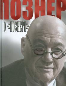 /ВелИм/Познер о "Познере"