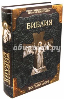 Библия.Книги Священного Писания Ветхого и Нового