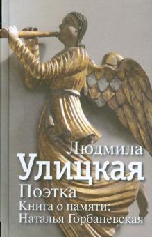 /Улицкая/Поэтка. Книга о памяти: Наталья Горбаневска