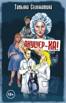 м/Соломатина/Акушер-ХА!