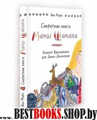 Секретная книга Мамы Шамана