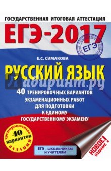 ЕГЭ-17 Русский язык [40 тренировочных вар.экз.]