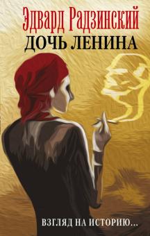 /АСТ/Дочь Ленина. Взгляд на историю...