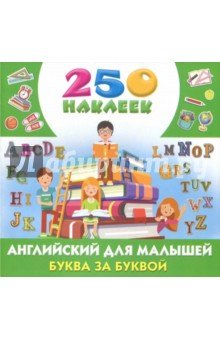Английский для малышей: буква за буквой