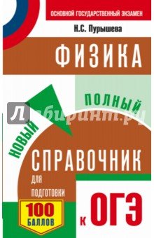 ОГЭ Физика Новый полный справочник
