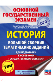 ОГЭ История Большой сборник тематических зад.