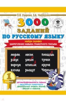 Русский язык 1кл [Найди ошибку]